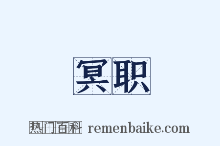冥职是什么意思的图片